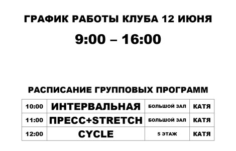 График работы клуба 12 июня 2026